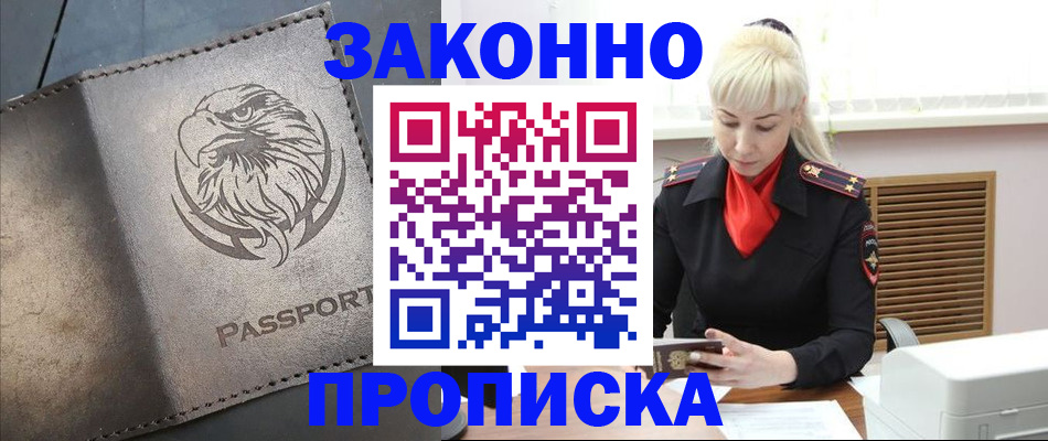 прописка в Балашове