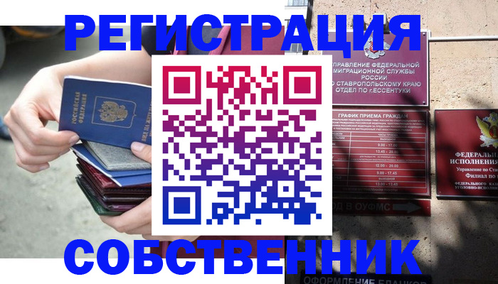 временная регистрация собственник в Балашове